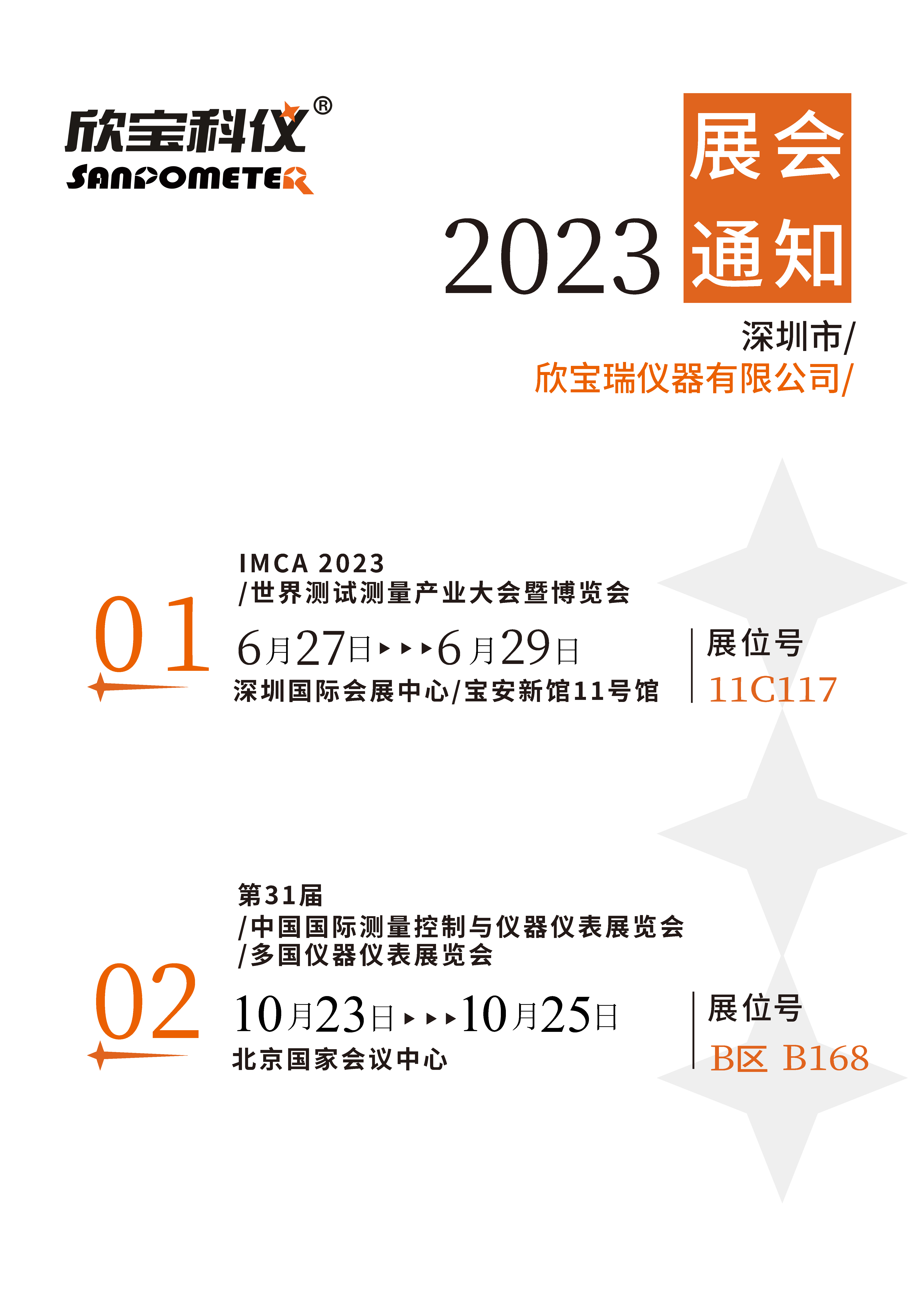 關于本公司2023年所參加展會的通知(圖1)